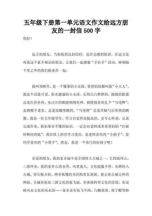 五年级下册第一单元语文作文给远方朋友的一封信500字