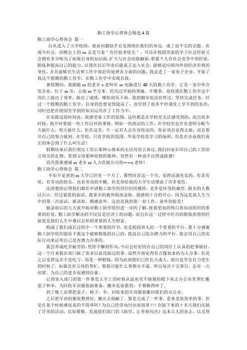 勤工助学心得体会精选4篇