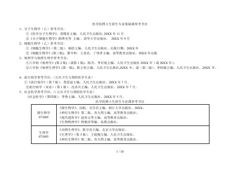 医学院博士生招生专业基础课参考书目