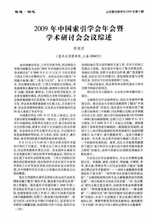 2009年中国索引学会年会暨学术研讨会会议综述