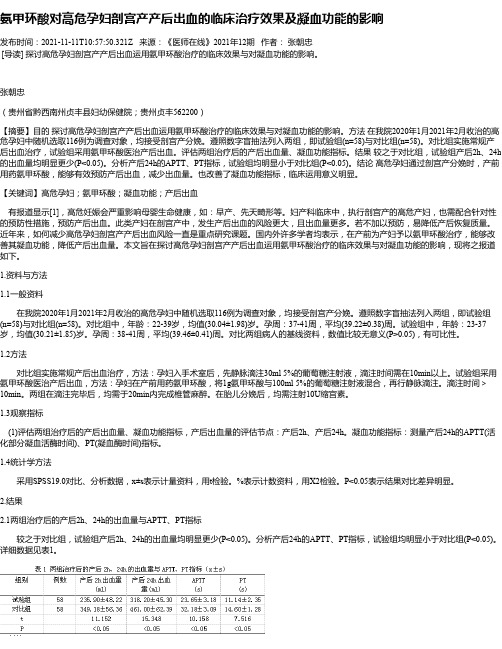 氨甲环酸对高危孕妇剖宫产产后出血的临床治疗效果及凝血功能的影响