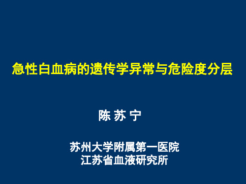 急性白血病的遗传学异常和危险度分层