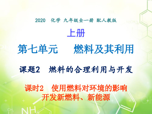 第七单元 课题2课时2  使用燃料对环境的影响  -2020年秋人教版九年级上册化学课件(共22张PPT)