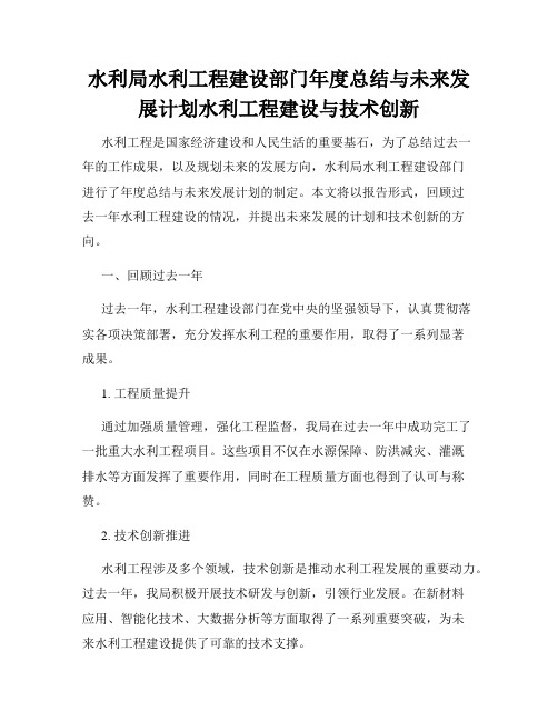 水利局水利工程建设部门年度总结与未来发展计划水利工程建设与技术创新