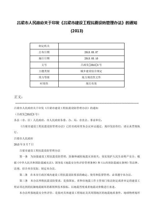 吕梁市人民政府关于印发《吕梁市建设工程抗震设防管理办法》的通知(2013)-吕政发[2013]3号