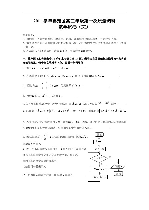 上海市嘉定区2011学年高三年级第一次质量调研数学试卷及答案(文科)