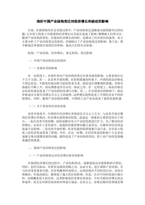 浅析中国产业结构变迁对经济增长和波动的影响