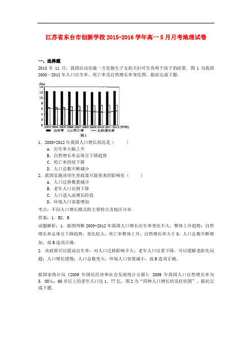 江苏省东台市创新学校高一地理5月月考试卷(含解析)