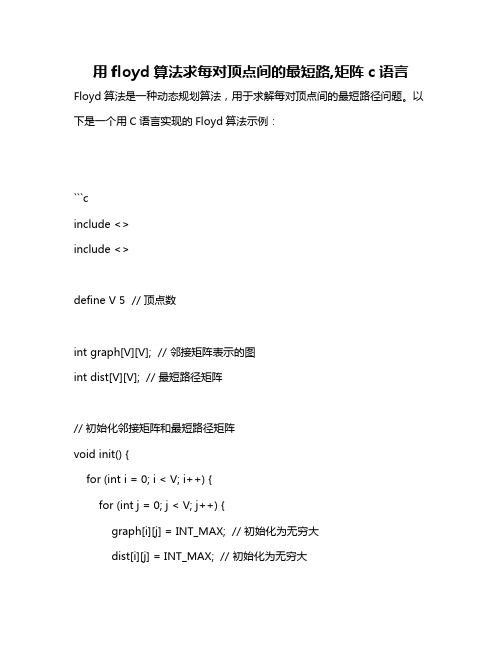 用floyd算法求每对顶点间的最短路,矩阵c语言