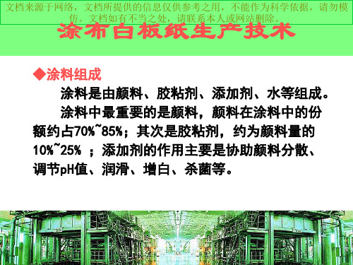 最新涂布白板纸生产和技术涂布复习专业知识讲座