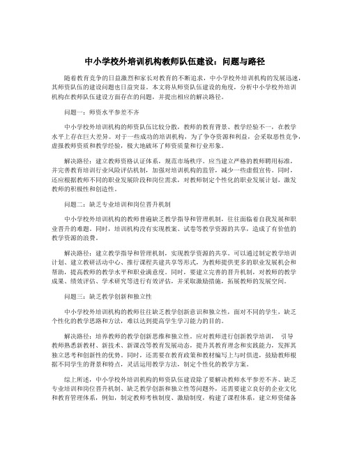 中小学校外培训机构教师队伍建设：问题与路径