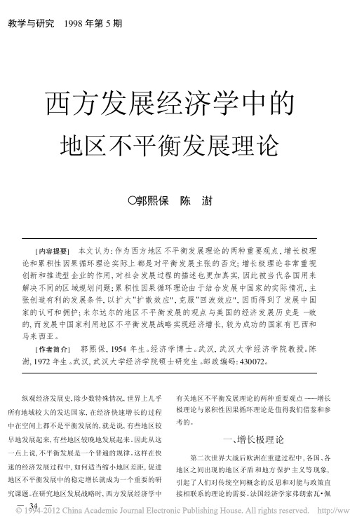 1998西方发展经济学中的地区不平衡发展理论_郭熙保