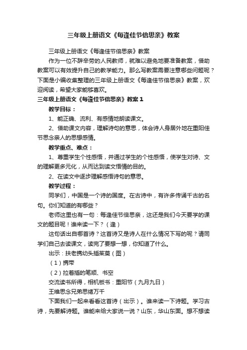 三年级上册语文《每逢佳节倍思亲》教案