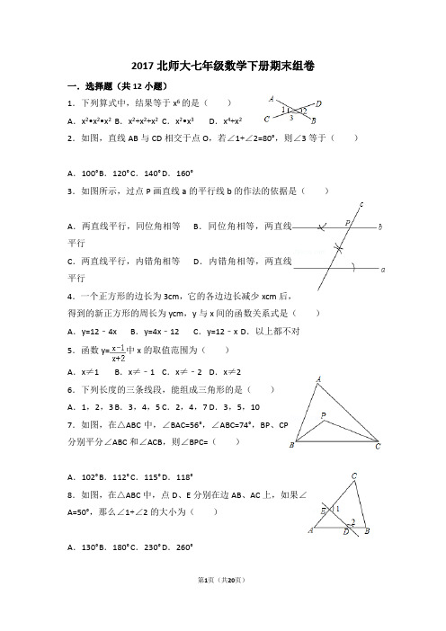 2017北师大七年级数学下册期末检测卷(含答案)