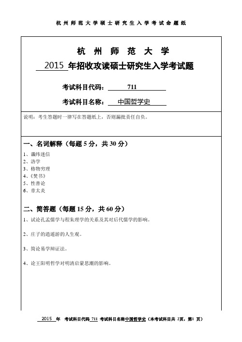 杭州师范大学 中国哲学史 2015年硕士研究生考研真题