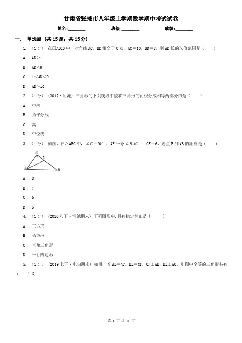 甘肃省张掖市八年级上学期数学期中考试试卷