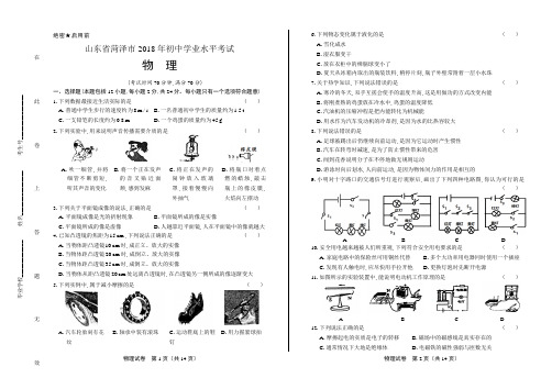 2018年山东省菏泽市中考物理试卷