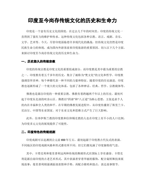 印度至今尚存传统文化的历史和生命力