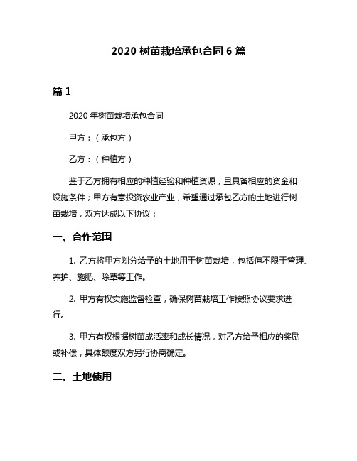 2020树苗栽培承包合同6篇