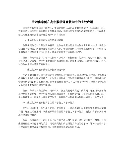 生活化案例在高中数学课堂教学中的有效应用