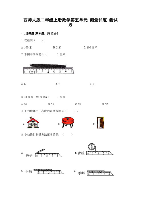 西师大版二年级上册数学第五单元 测量长度 测试卷带答案