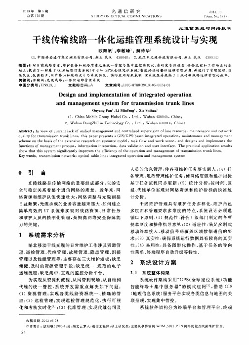 干线传输线路一体化运维管理系统设计与实现