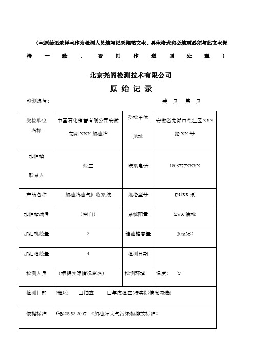 检测原始记录填写模板国标