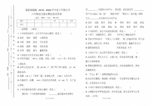 最新部编版2019---2020学年度下学期小学六年级语文期末测试卷及答案(含两套题)