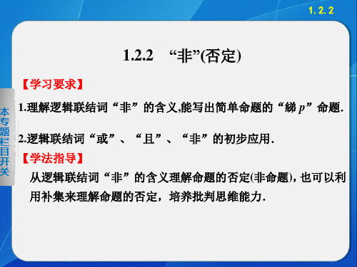 《步步高 学案导学设计》2013-2014学年 高中数学 人教B版选修1-1【配套备课资源】1.2.2“非”(否定)