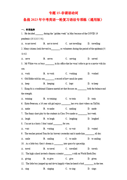 专题15-非谓语动词-备战2023年中考英语一轮复习语法专项练(通用版)