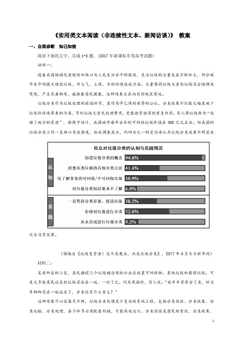 2019年高考语文一轮复习《实用类文本阅读(非连续性文本、新闻访谈)》教案