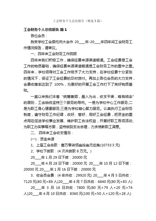 工会财务个人总结报告（精选3篇）