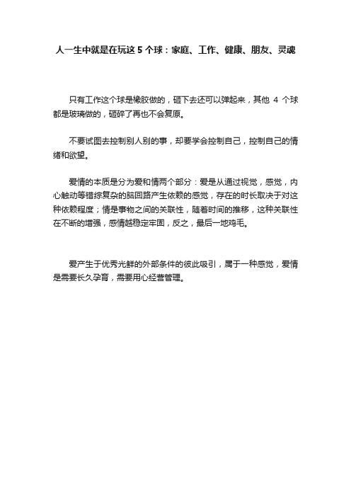 人一生中就是在玩这5个球：家庭、工作、健康、朋友、灵魂