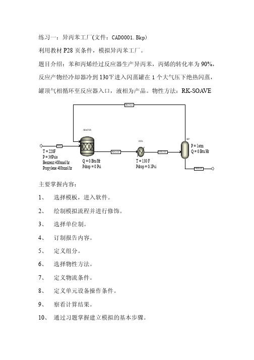 ASPEN Plus练习