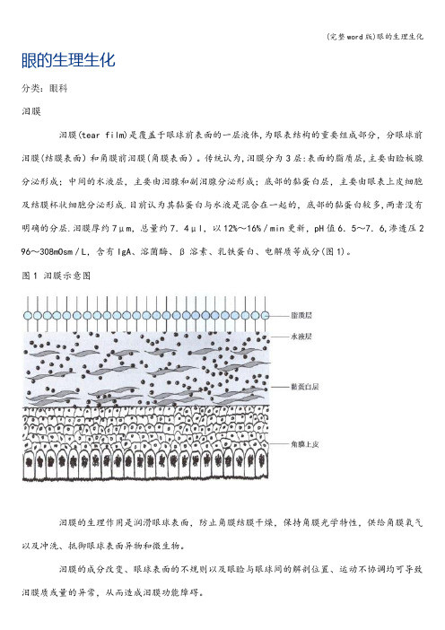 (完整word版)眼的生理生化