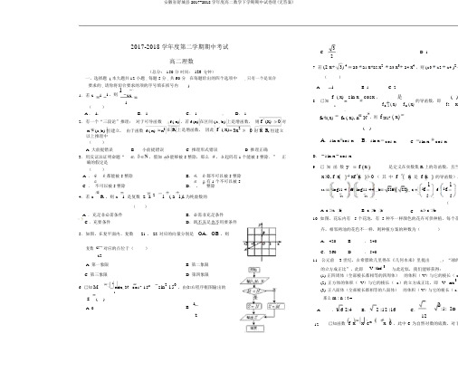 安徽省舒城县2017-2018学年度高二数学下学期期中试卷理(无答案)