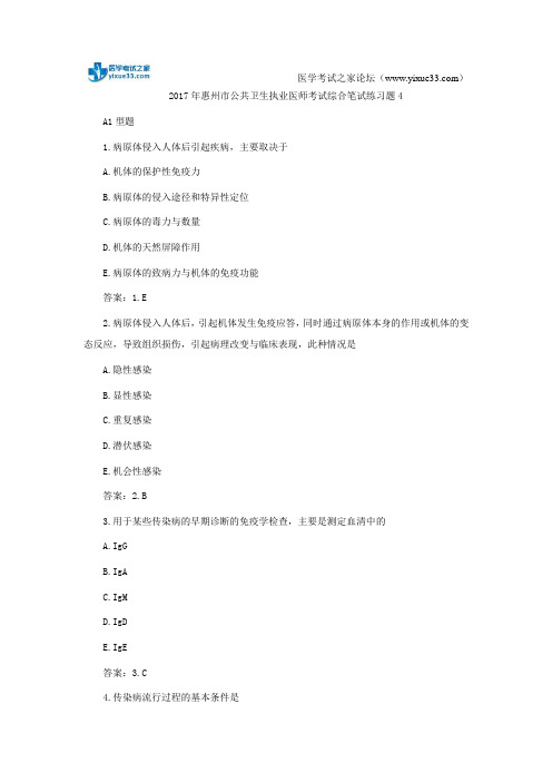2017年惠州市公共卫生执业医师考试综合笔试练习题4