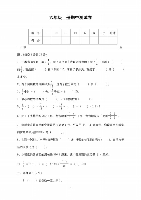 人教版六年级数学上册期中期质量检测试卷【5套合集】 (1)