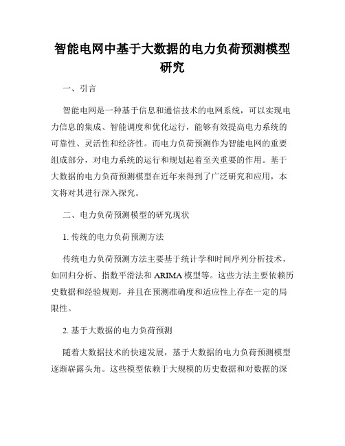 智能电网中基于大数据的电力负荷预测模型研究