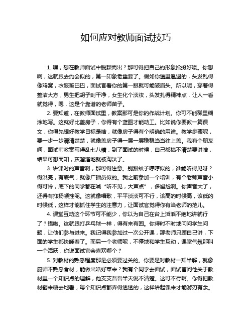 如何应对教师面试技巧