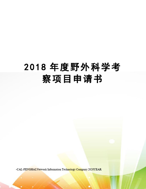 2018年度野外科学考察项目申请书