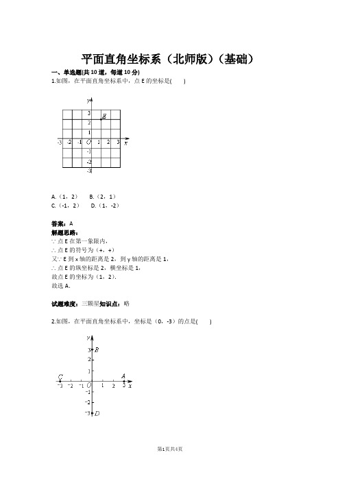 八年级数学平面直角坐标系(北师版)(基础)(含答案)