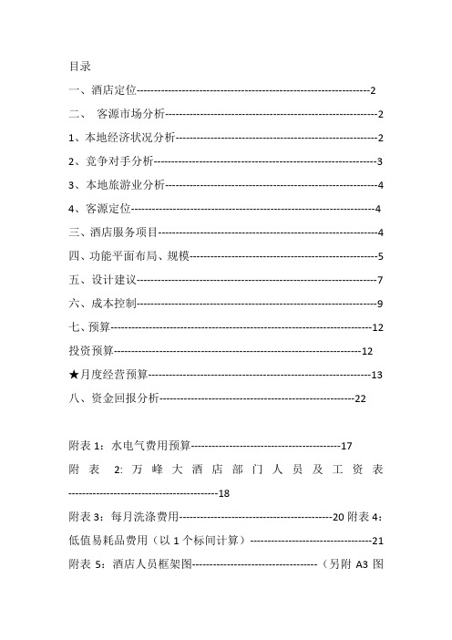 五星级酒店开发定位与投资预算分析报告(全套报表)