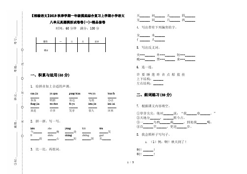 【部编语文】2019秋季学期一年级摸底综合复习上学期小学语文八单元真题模拟试卷卷(一)-精品套卷