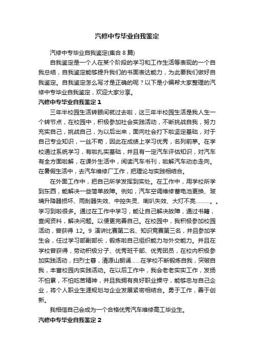 汽修中专毕业自我鉴定