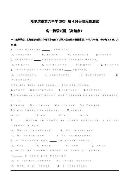 黑龙江省哈尔滨市第六中学2018-2019学年高一4月月考俄语试题(高起点)(附答案)