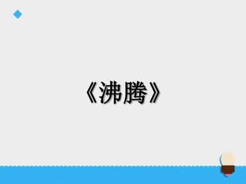 五年级上册科学课件-第五单元沸腾∣青岛版 (六年制,三起)(共19张PPT)共20页文档