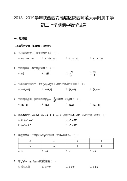 西安市雁塔区陕师大附中2018-2019学年第一学期期中考试 初二年级 数学 试卷及参考答案