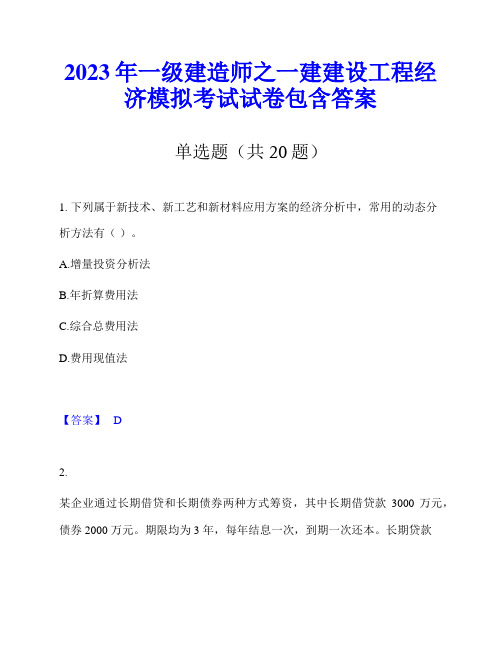 2023年一级建造师之一建建设工程经济模拟考试试卷包含答案