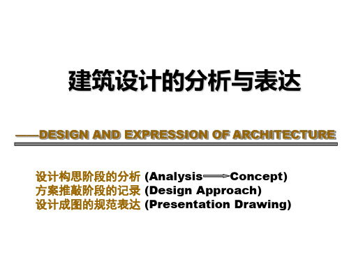 建筑设计的分析与表达